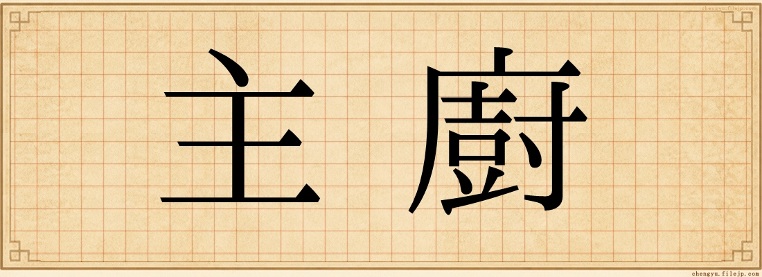主廚