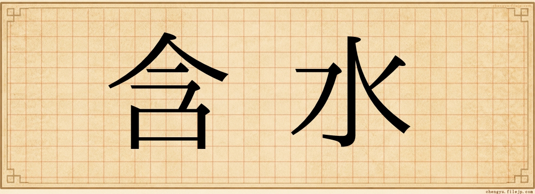 含水