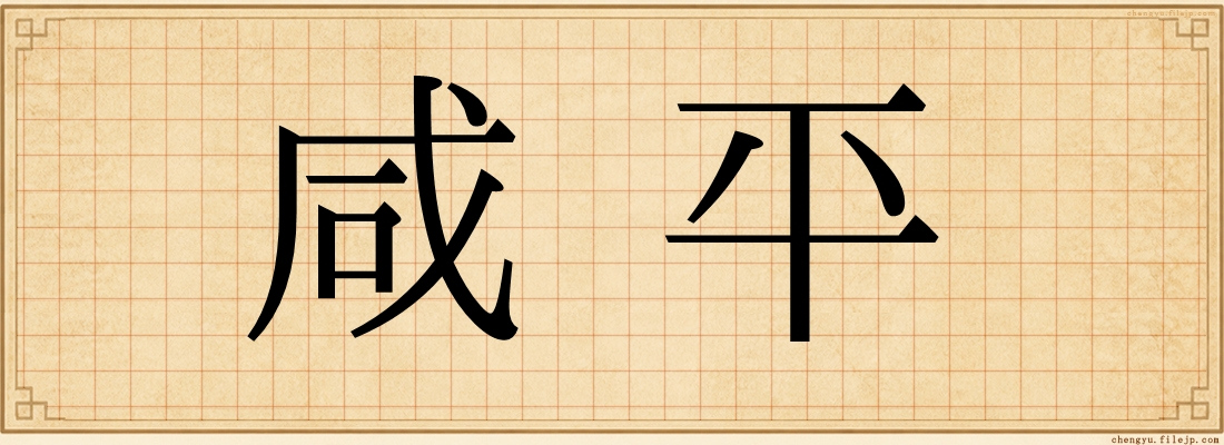 咸平