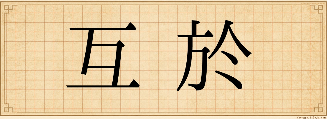 互於