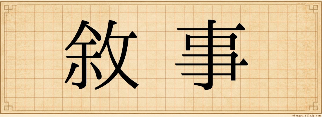 敘事