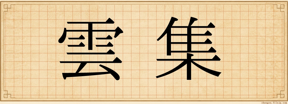 雲集