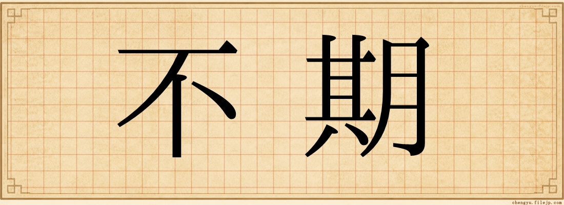 不期