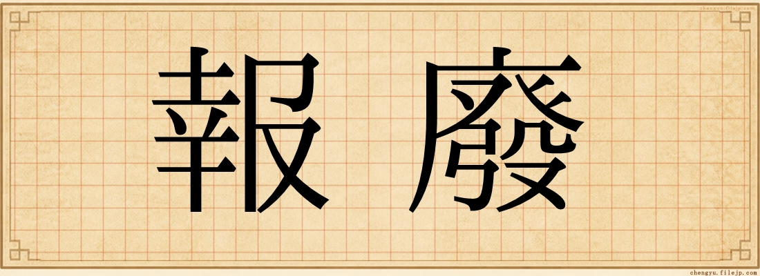 報廢