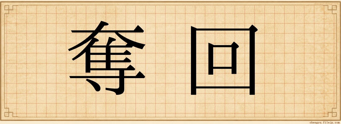 奪回