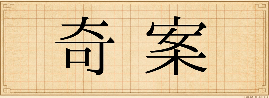 奇案
