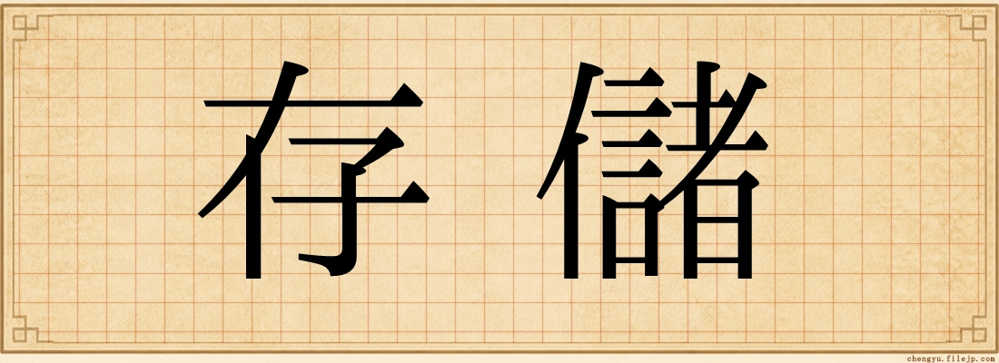存儲