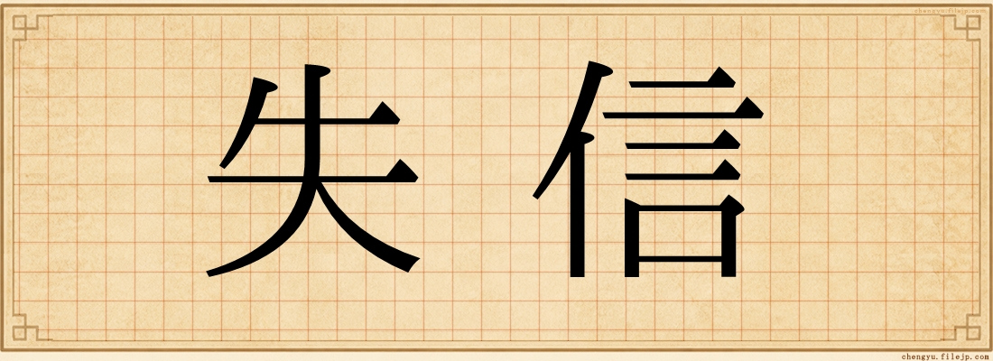 失信