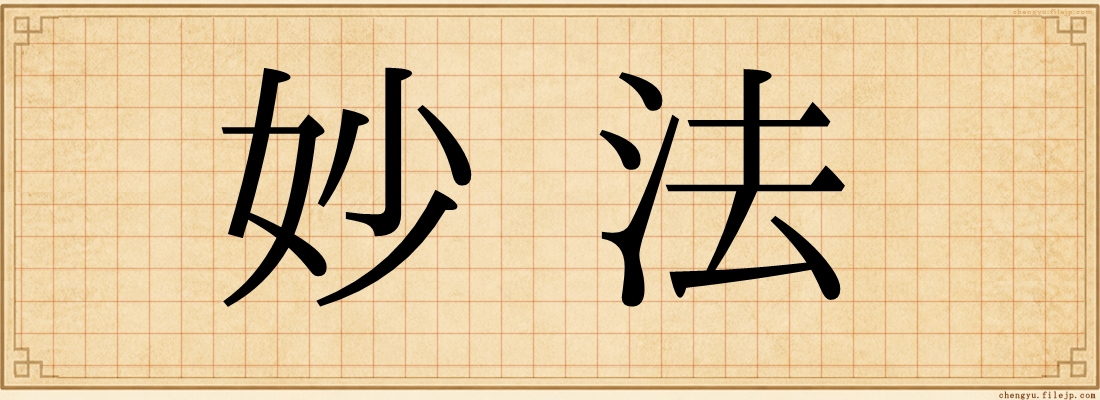 妙法