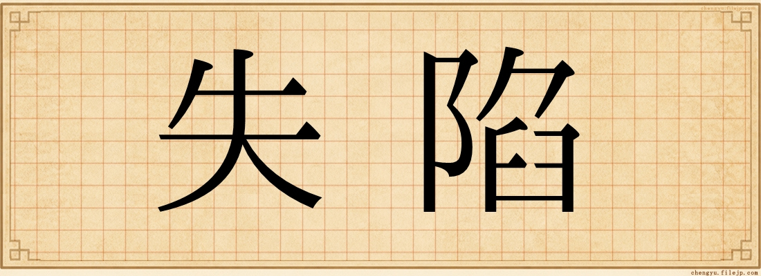 失陷