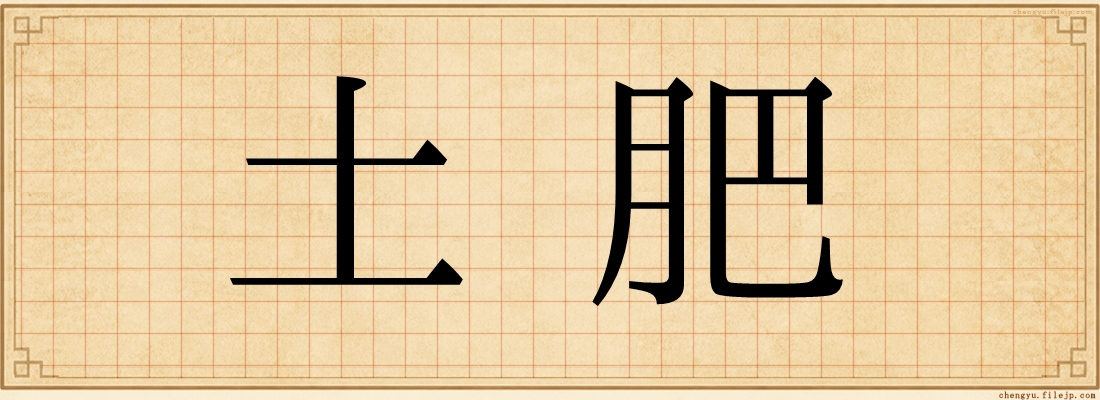 土肥