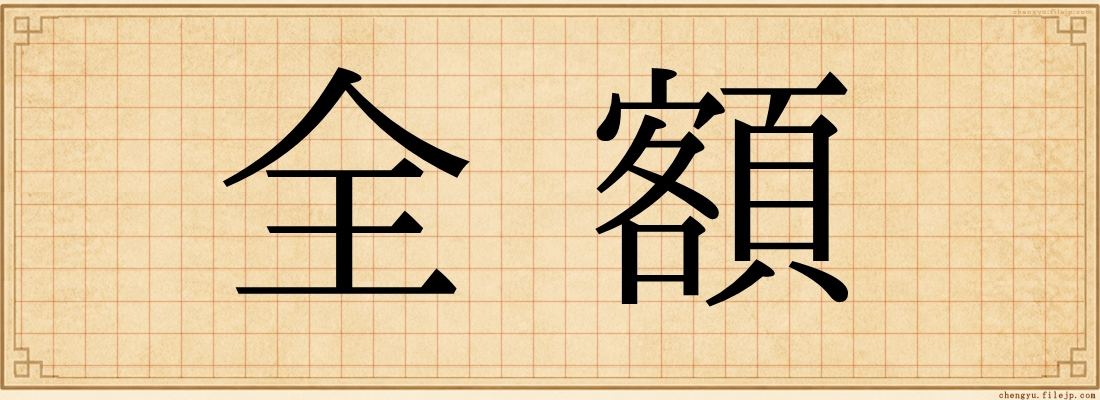 全額