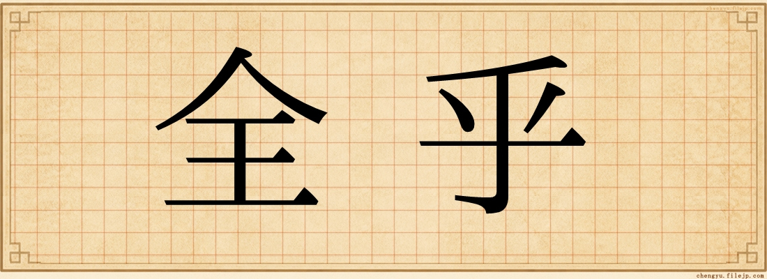 全乎