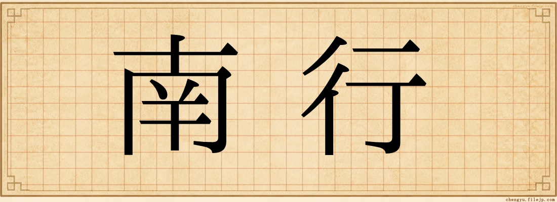 南行