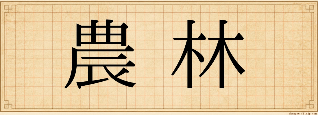 農林