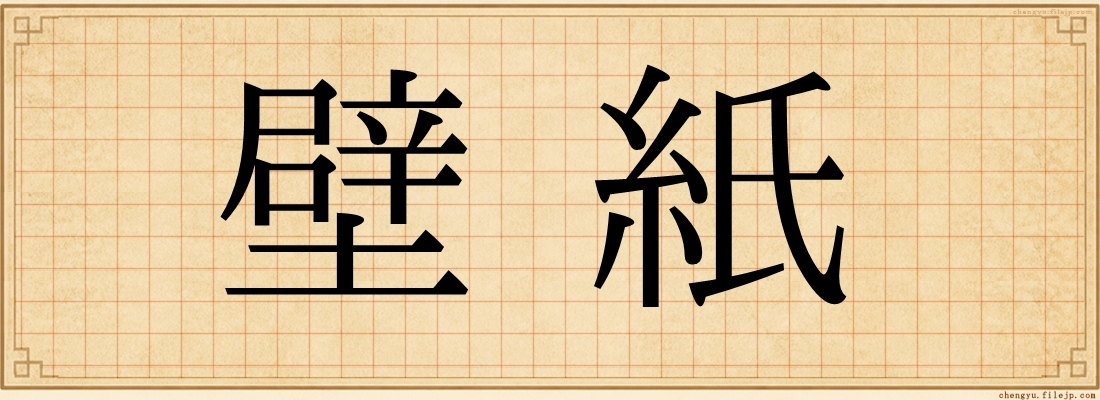 壁紙