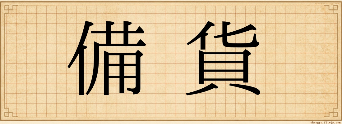 備貨