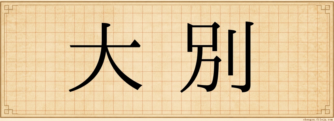 大別