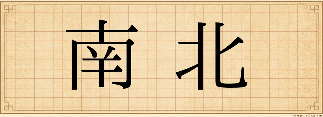 南北