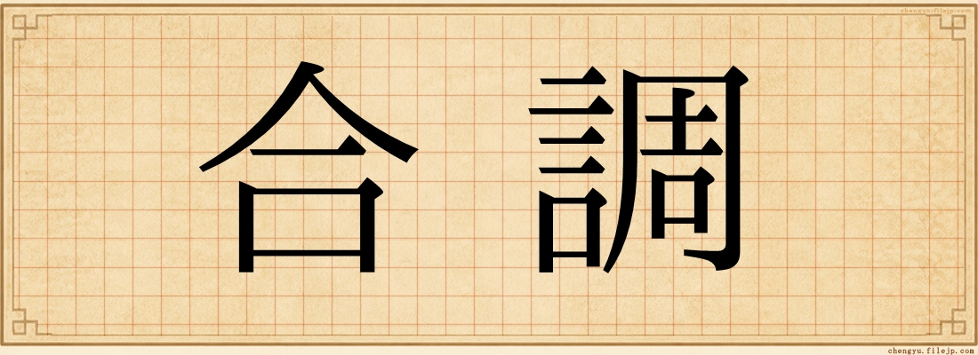 合調