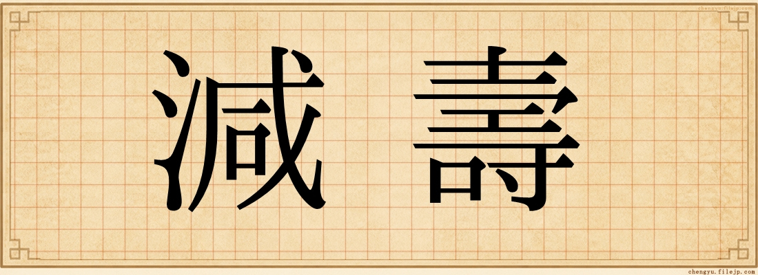 減壽