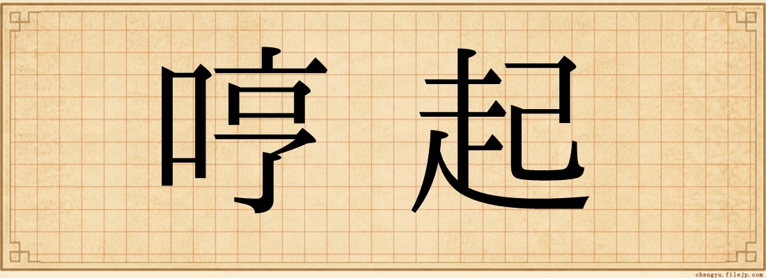哼起