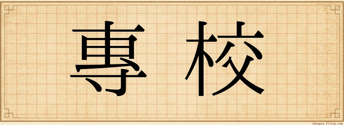 專校