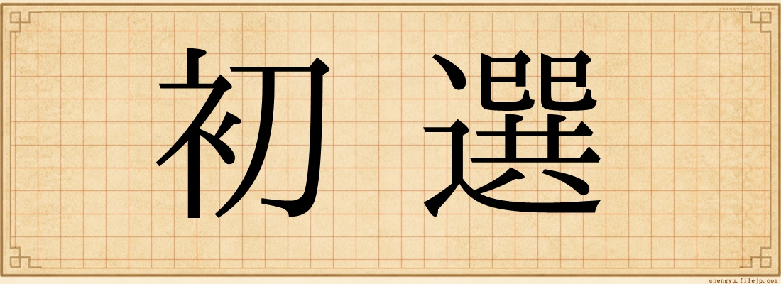 初選