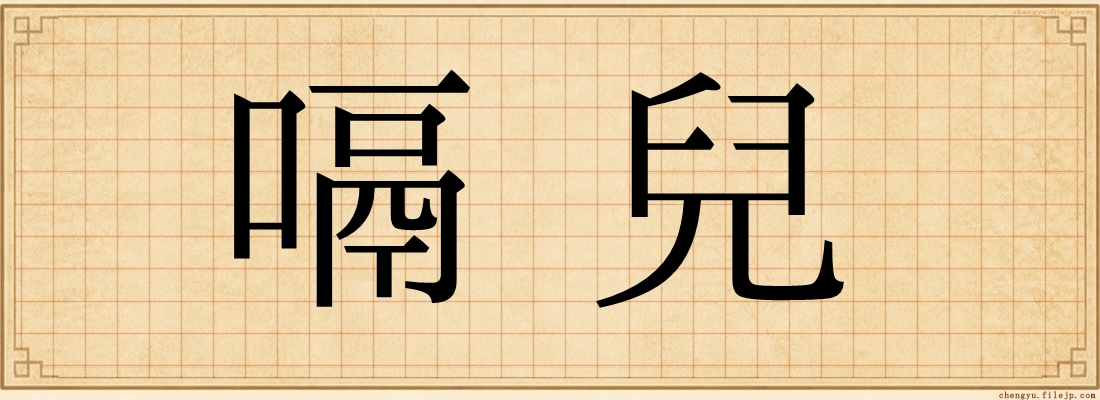 嗝兒