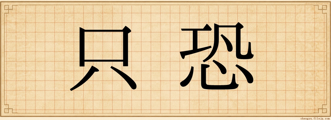 只恐