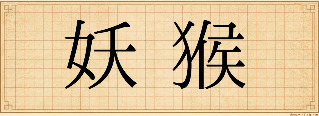 妖猴