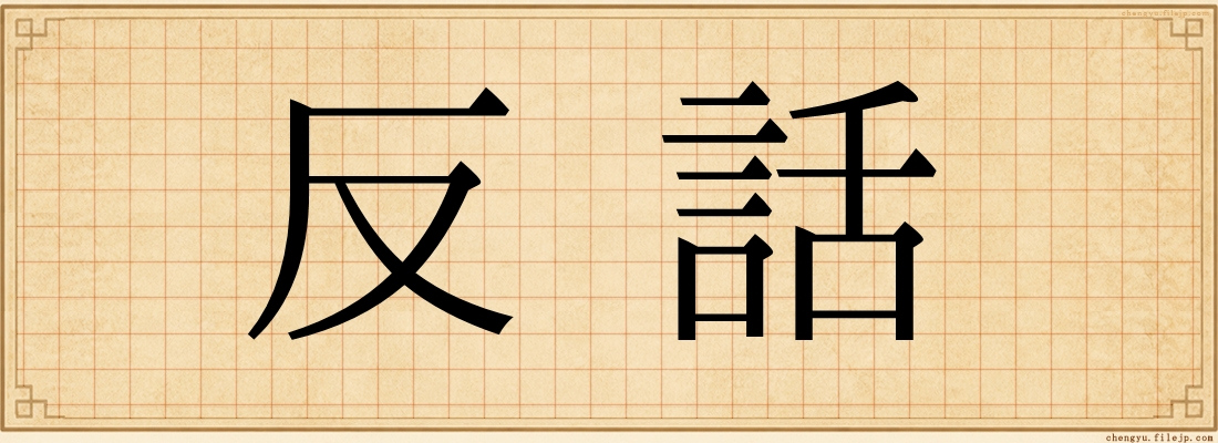反話