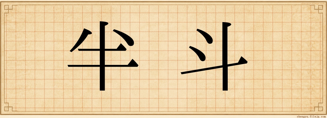 半斗
