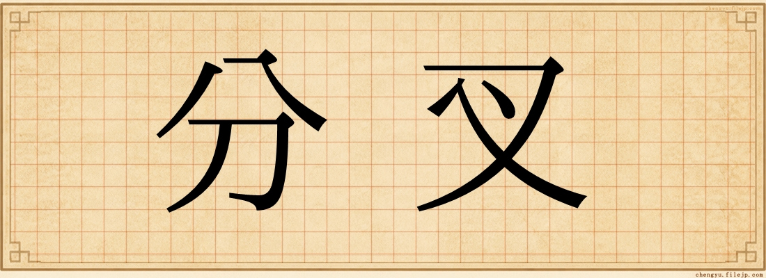 分叉