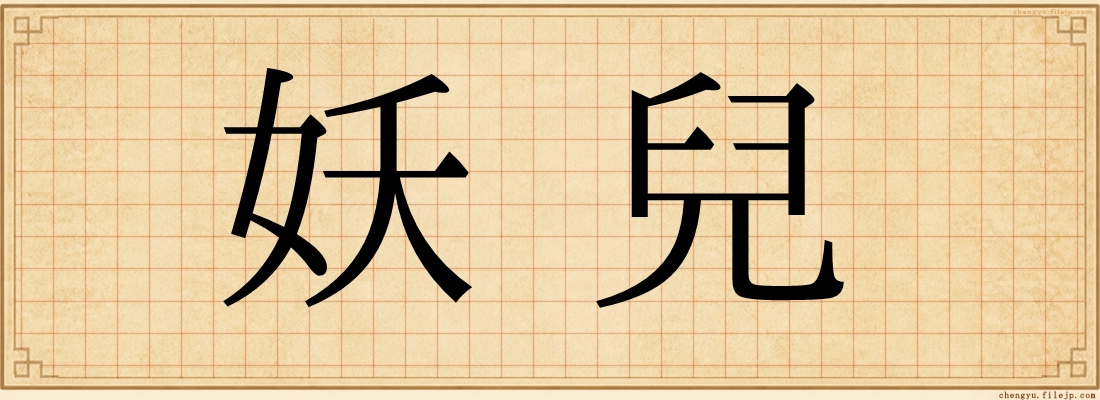妖兒