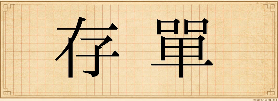 存單