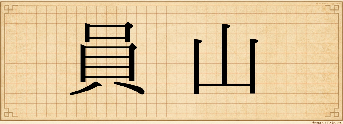 員山