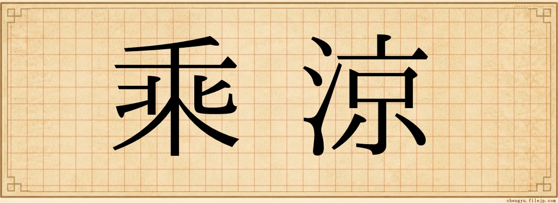 乘涼