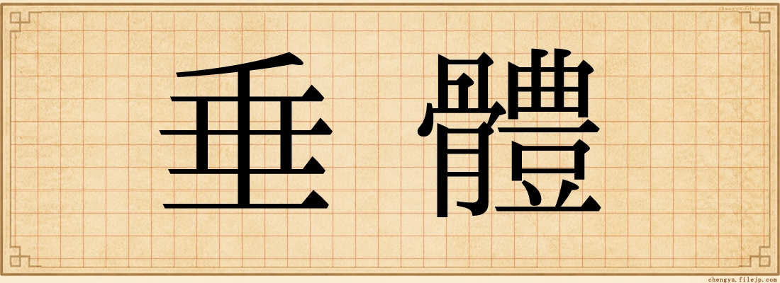 垂體