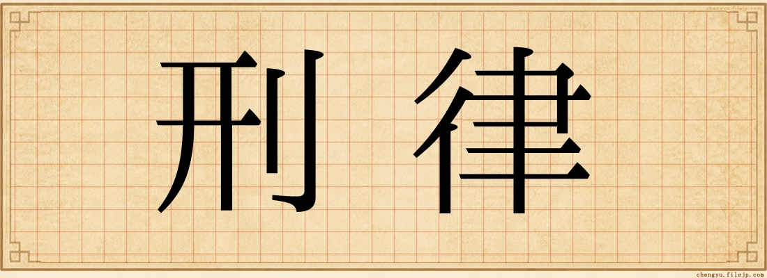 刑律