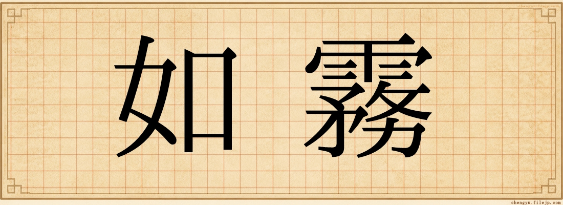 如霧