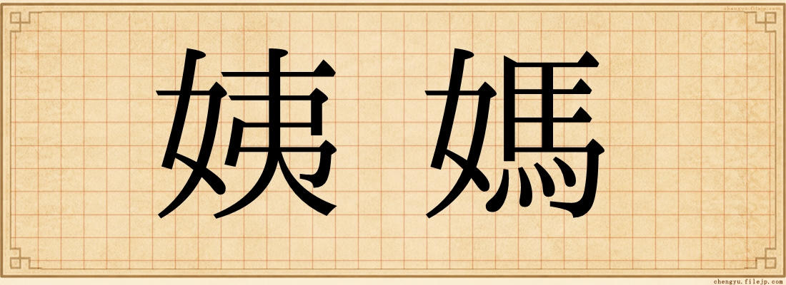 姨媽