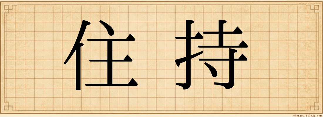 住持