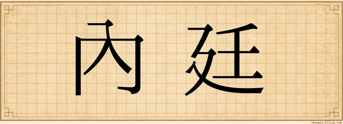內廷