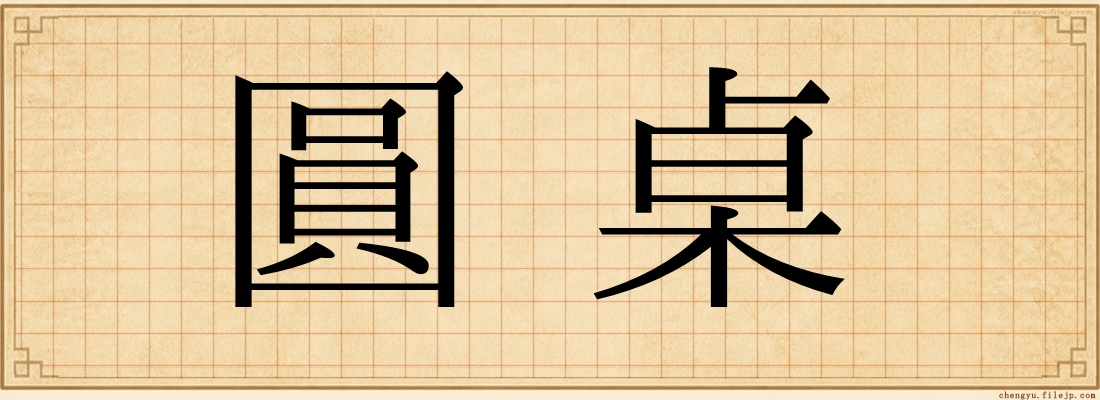 圓桌