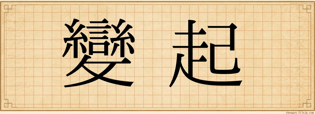 變起