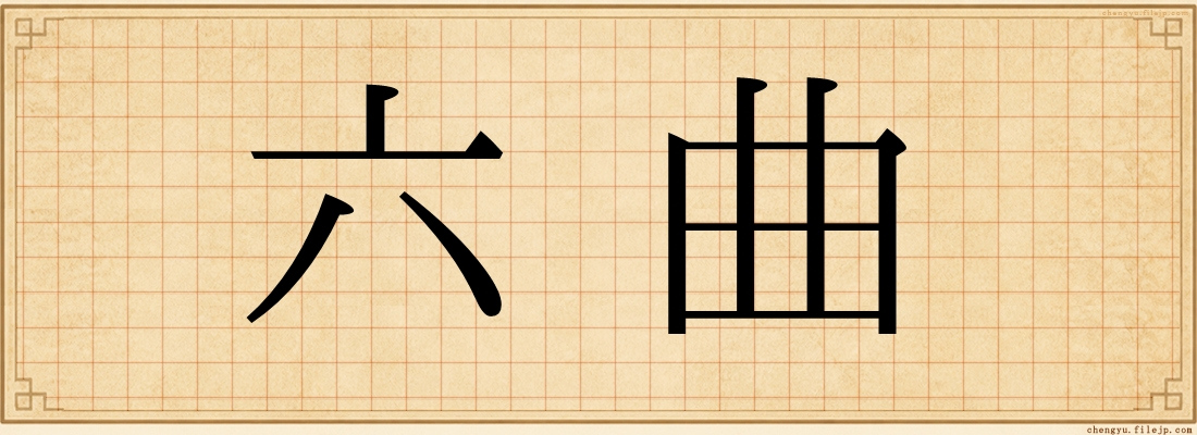 六曲