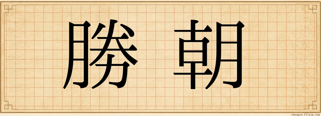 勝朝