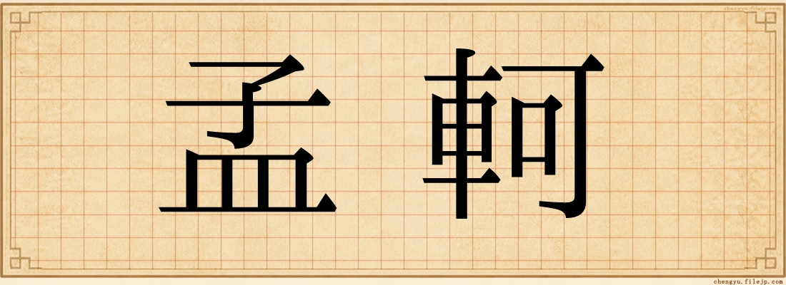 孟軻