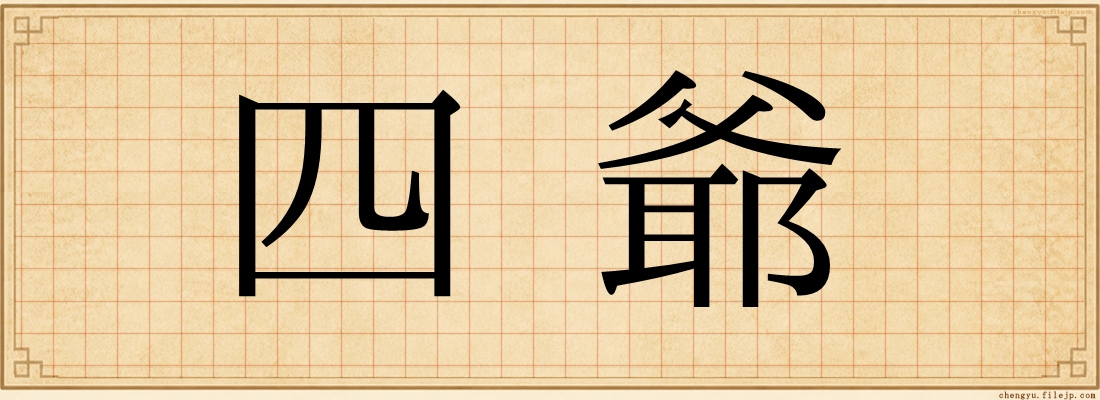 四爺